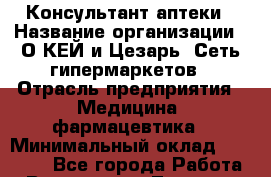 Консультант аптеки › Название организации ­ О*КЕЙ и Цезарь, Сеть гипермаркетов › Отрасль предприятия ­ Медицина, фармацевтика › Минимальный оклад ­ 23 000 - Все города Работа » Вакансии   . Тверская обл.,Нелидово г.